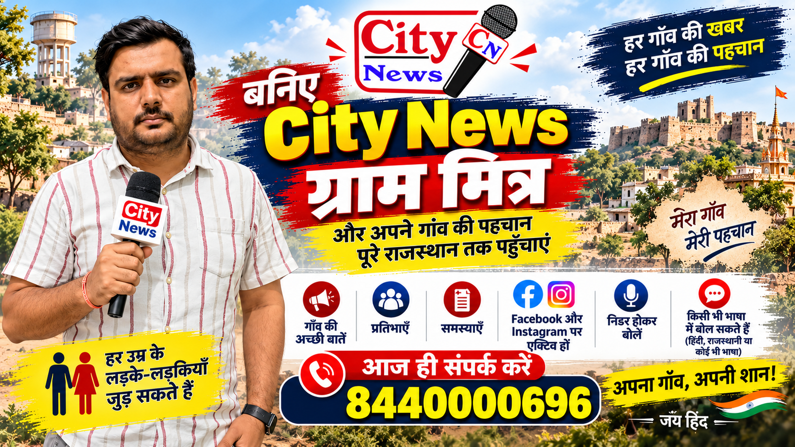 City News ग्राम मित्र बनें और अपने गांव की पहचान पूरे राजस्थान तक पहुंचाएं
